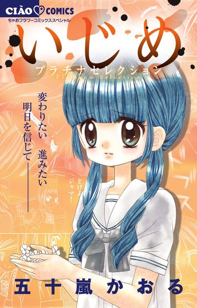 いじめ－メモリアルセレクション－ | 五十嵐かおる | 【試し読みあり