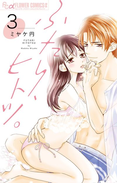 ふたり、ヒトツ。　3