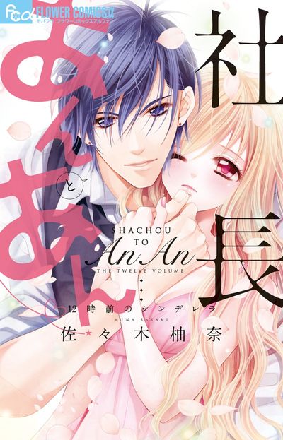 社長とあんあん~12時前のシンデレラ~ 12