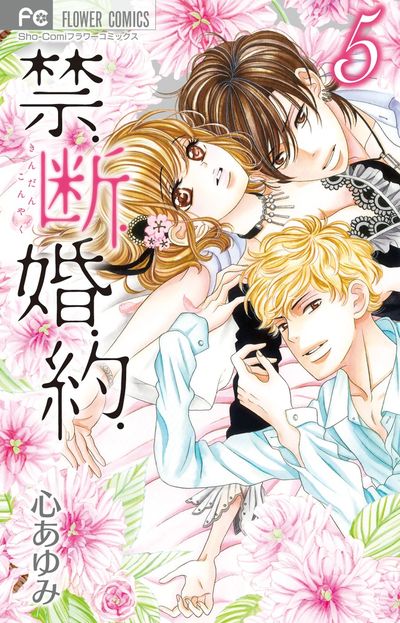 禁．断．婚．約． 4 | 心 あゆみ – 小学館コミック