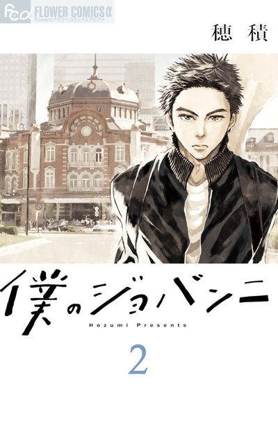 僕のジョバンニ 2