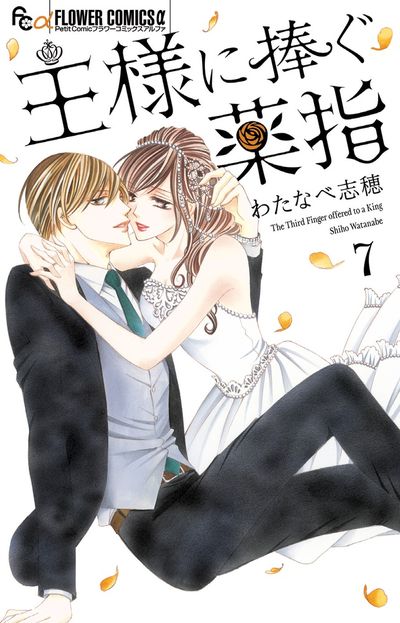 王様に捧ぐ薬指 ７ | わたなべ志穂 | 【試し読みあり】 – 小学館コミック