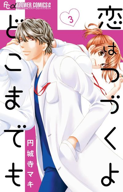 恋はつづくよどこまでも 3