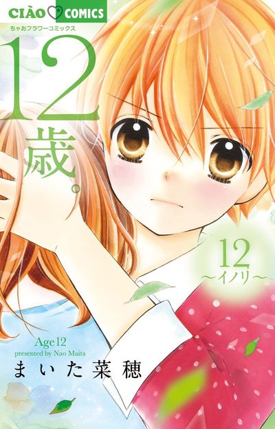 １２歳。１２ ～イノリ～ 缶バッジ付限定版 | まいた菜穂 | 【試し読みあり】 – 小学館コミック