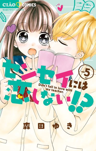 センセイには恋しない!? 5