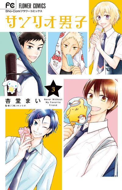 サンリオ男子 3