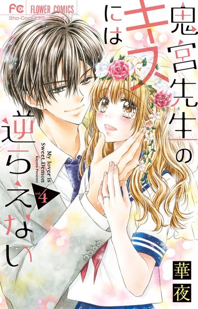 鬼宮先生のキスには逆らえない　4
