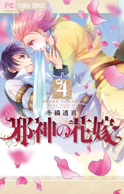 邪神の花嫁 4