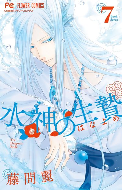水神の生贄 7