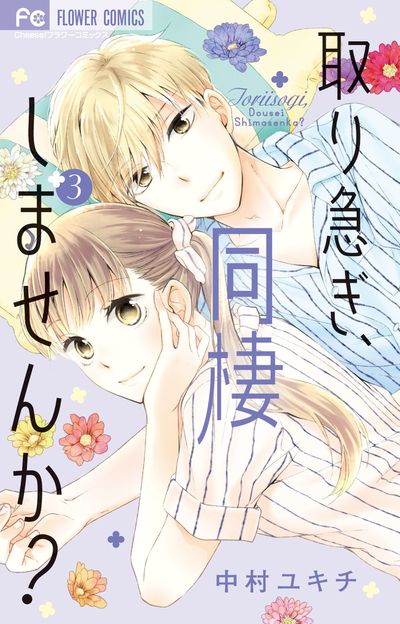 取り急ぎ、同棲しませんか？　3