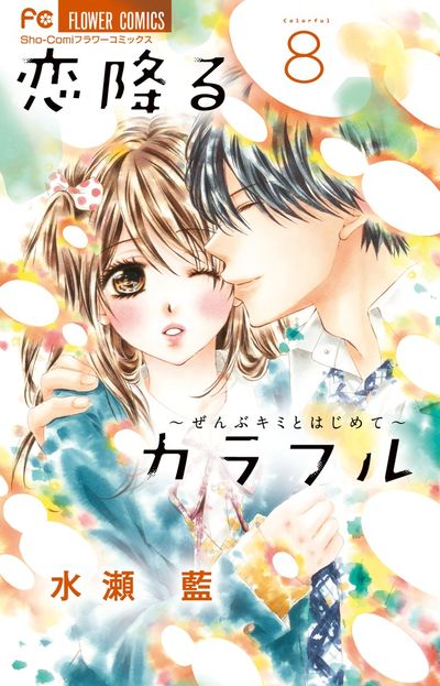 恋降るカラフル~ぜんぶキミとはじめて~ 8