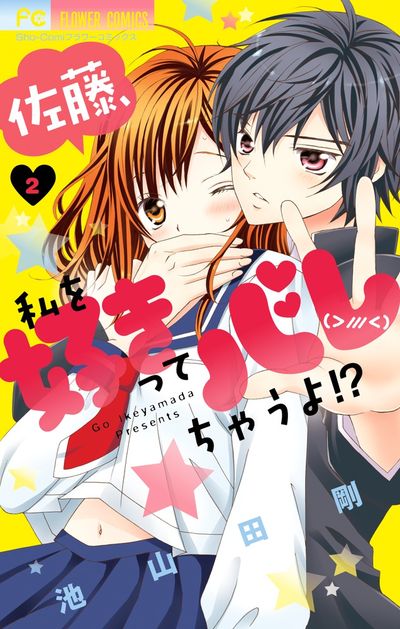 佐藤、私を好きってバレちゃうよ!? 2