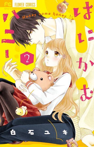 はにかむハニー １ | 白石ユキ | 【試し読みあり】 – 小学館コミック