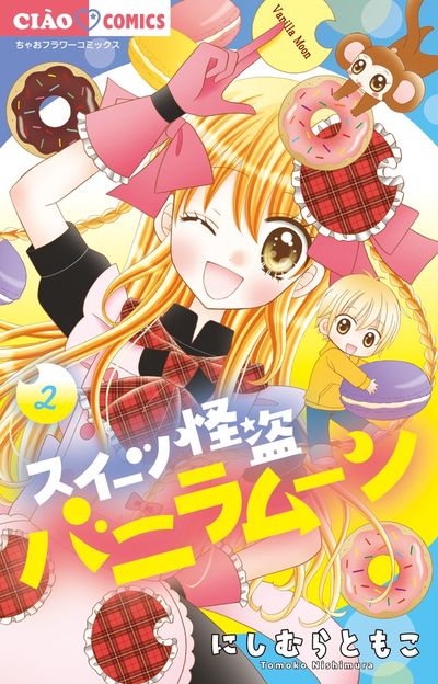 スイーツ怪盗バニラムーン 2