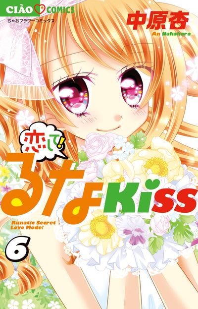 恋して!るなKISS 6