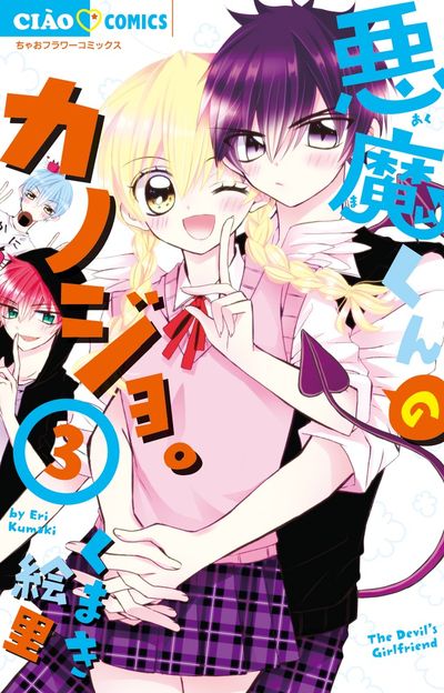 悪魔くんのカノジョ。　3
