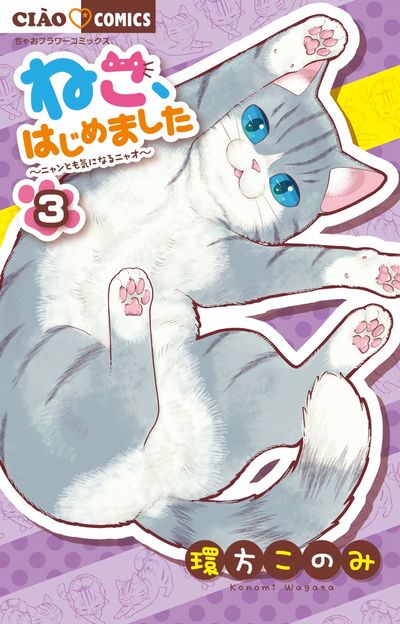 ねこ、はじめました 3 | 環方このみ | 【試し読みあり