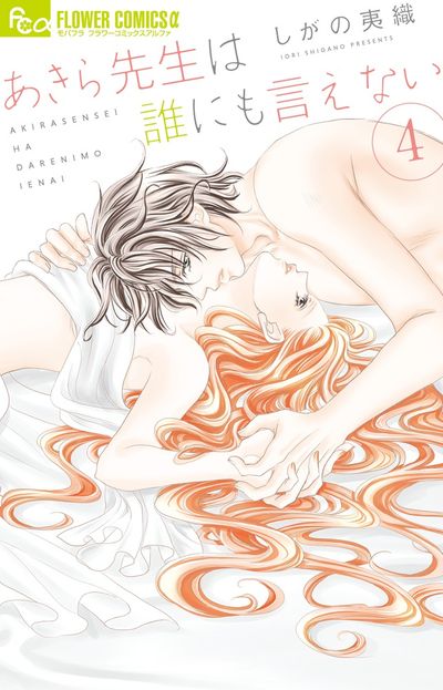 あきら先生は誰にも言えない 4