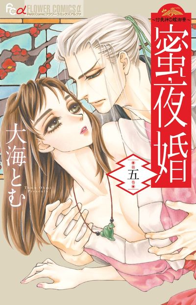 蜜夜婚~付喪神の嫁御寮~ 5
