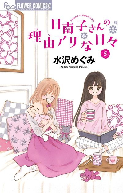 日南子さんの理由アリな日々 5