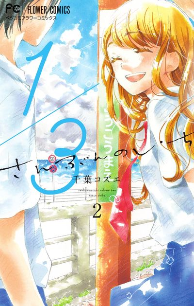 1/3 さんぶんのいち 2