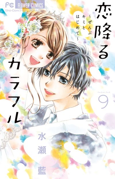 恋降るカラフル~ぜんぶキミとはじめて~ 9