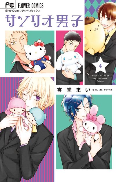 サンリオ男子 4