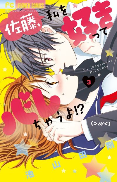 佐藤、私を好きってバレちゃうよ!? 3