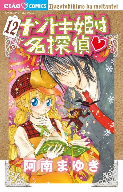 ナゾトキ姫は名探偵 １３ | 阿南まゆき | 【試し読みあり】 – 小学館