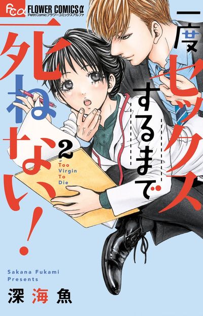 一度セックスするまで死ねない! 2
