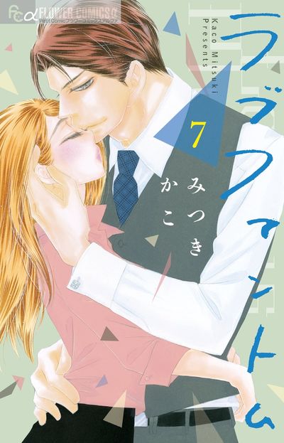 ラブファントム ７ | みつきかこ | 【試し読みあり】 – 小学館コミック