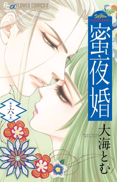 蜜夜婚~付喪神の嫁御寮~ 6