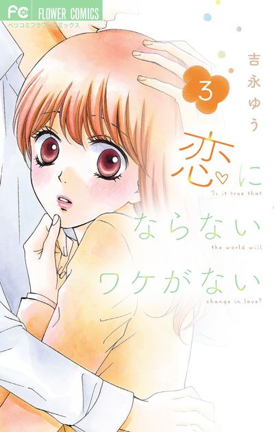 恋にならないワケがない 3