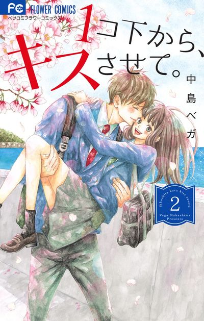 1コ下から、キスさせて。 2