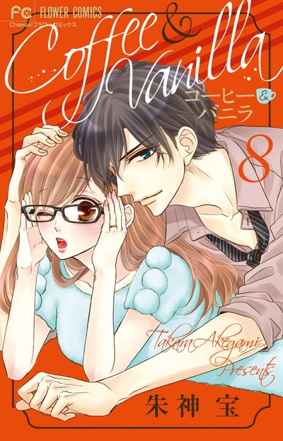 コーヒー＆バニラ ９ | 朱神 宝 | 【試し読みあり】 – 小学館コミック