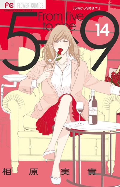 5時から9時まで【電子版特典付き】 14