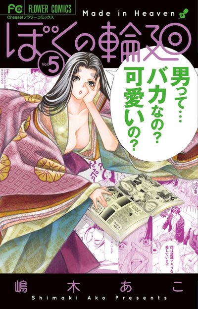 ぼくの輪廻 5