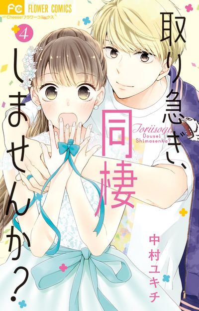 取り急ぎ、同棲しませんか? 4