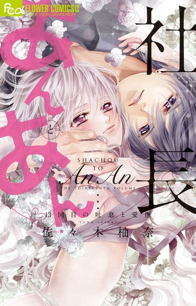 社長とあんあん~13回の吐息と愛撫~ 13