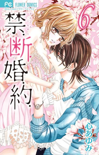 禁．断．婚．約．　6