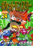 ポケットモンスタースペシャル 25 | 日下秀憲 山本サトシ