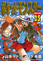 ポケットモンスタースペシャル 24 | 日下秀憲 山本サトシ