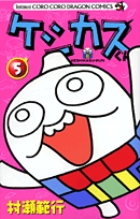 ケシカスくん 5冊 まとめ売り コロコロコミック 取り付ける