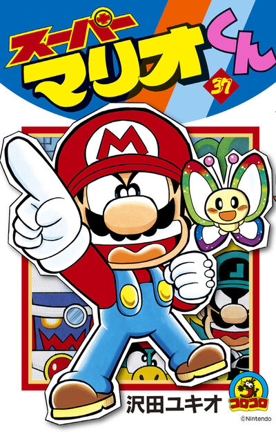 スーパーマリオくん 37 | 沢田ユキオ – 小学館コミック