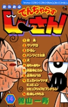 絶体絶命 でんぢゃらすじーさん 13 | 曽山一寿 | 【試し読みあり