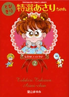 とびきり特選あさりちゃん ２