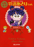 とびきり特選あさりちゃん ３