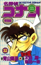 名探偵コナン 特別編 31 | 青山剛昌 阿部ゆたか 丸 伝次郎