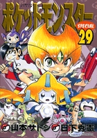 ポケットモンスタースペシャル 30 | 日下秀憲 山本サトシ