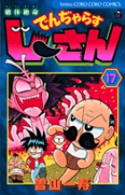 絶体絶命　でんぢゃらすじーさん 17